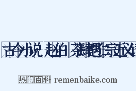 古今小说·赵伯昇茶肆遇仁宗近义词是什么意思的图片